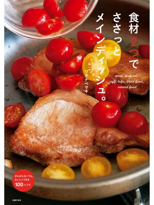 cover image of 食材２つでささっとメインディッシュ。